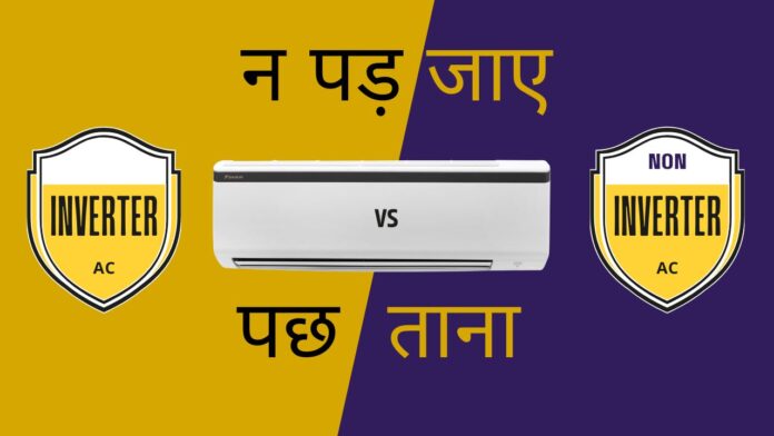 इन्वर्टर और नॉन इन्वर्टर एसी में कौन बेस्ट है?