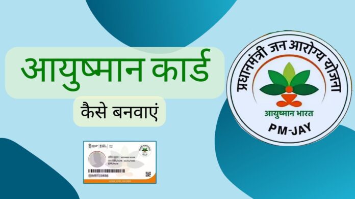 आयुष्मान कार्ड।