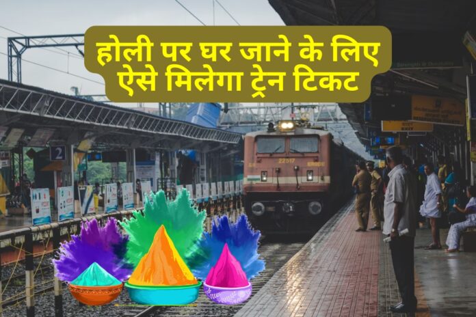 होली पर ट्रेन टिकट कैसे बुक करें?