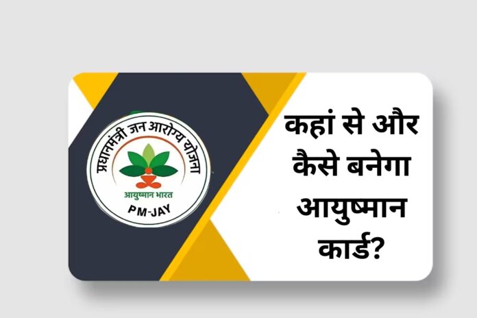 आयुष्मान कार्ड कौन बनवा सकता है? Photo Credit:- Autotechbiz.in