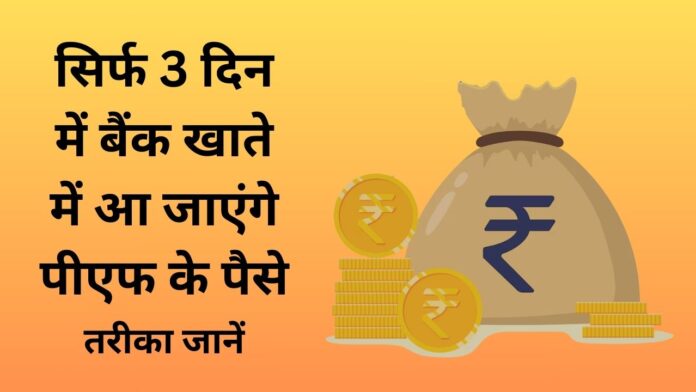 पीएफ के पैसे कैसे निकाल सकते हैं? Photo Credit:- Autotechbiz.in