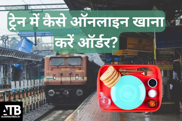 ट्रेन में ऑनलाइन खाना कैसे ऑर्डर कर सकते हैं? Photo Credit:- Autotechbiz