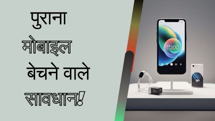 मोबाइल बेचते समय किन बातों का ध्यान रखें?
