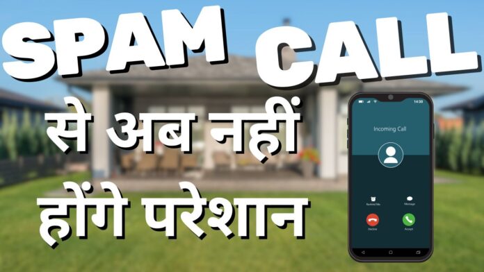 स्पैम कॉल्स नहीं आएंगी अब।