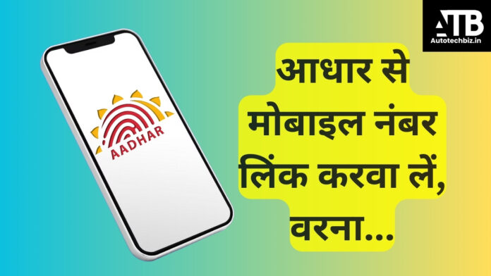 aadhar mobile link
