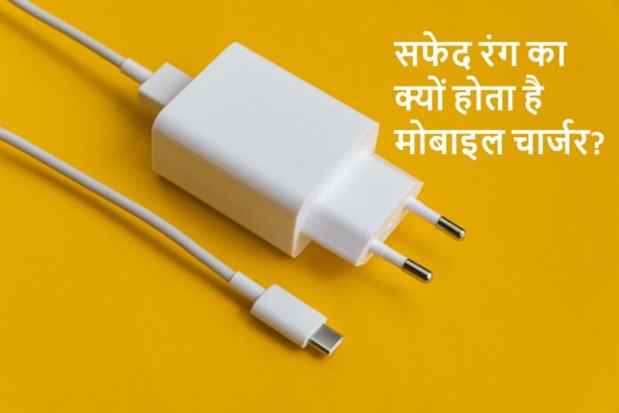 मोबाइल के चार्जर सफेद रंग के क्यों होते हैं? Photo Credit:- Freepik