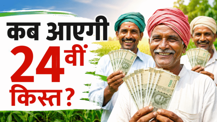पीएम किसान योजना की 24वीं किस्त कब आएगी? Photo:- ATB AI