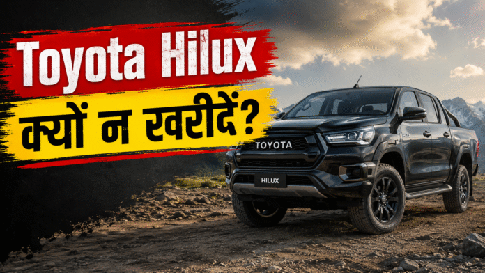 Toyota Hilux में क्या-क्या कमियां हैं? Photo:- ATB AI