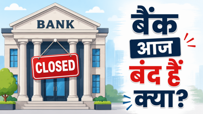 क्या आपके शहर में आज बैंक खुले हैं? Photo:- ATB AI