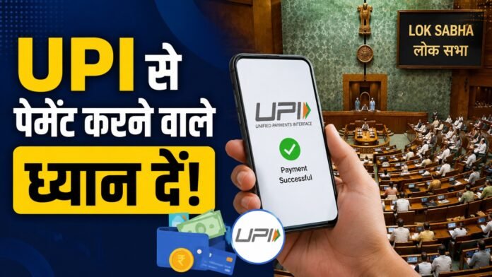 क्या UPI पेमेंट पर अब अतिरिक्त चार्ज लगेगा?