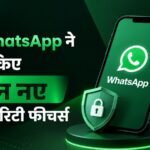 WhatsApp के 3 Security Features
