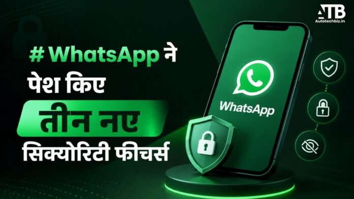 WhatsApp के 3 Security Features