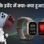 iPhone Duo-iPhone 18 Pro से लेकर Watch और AirPods तक लॉन्च।
