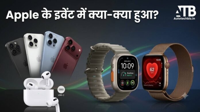 iPhone Duo-iPhone 18 Pro से लेकर Watch और AirPods तक लॉन्च।