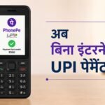 PhonePe ने फीचर फोन यूजर्स के लिए UPI 123Pay सर्विस पेश की है।