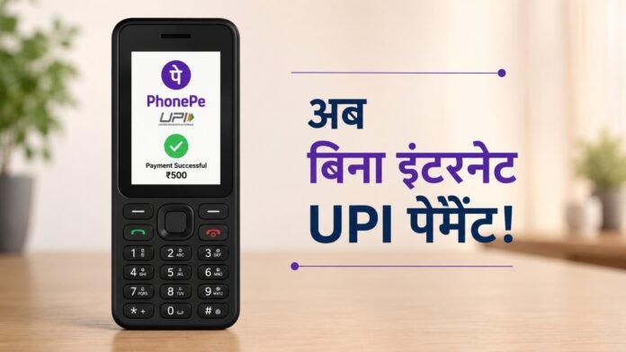 PhonePe ने फीचर फोन यूजर्स के लिए UPI 123Pay सर्विस पेश की है।