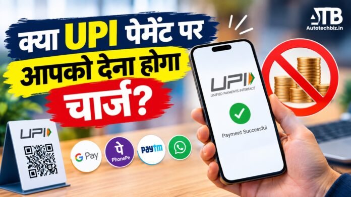 NPCI ने UPI MDR को लेकर स्पष्ट किया है कि आम ग्राहकों और P2P ट्रांजैक्शन पर कोई शुल्क नहीं लगेगा।