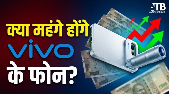 Vivo भारत में अपनी X, S और Y सीरीज के नौ स्मार्टफोन मॉडल्स की कीमतों में बढ़ोतरी कर सकता है।