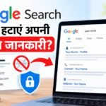 Google Search से अपनी जानकारी कैसे हटा सकते हैं?