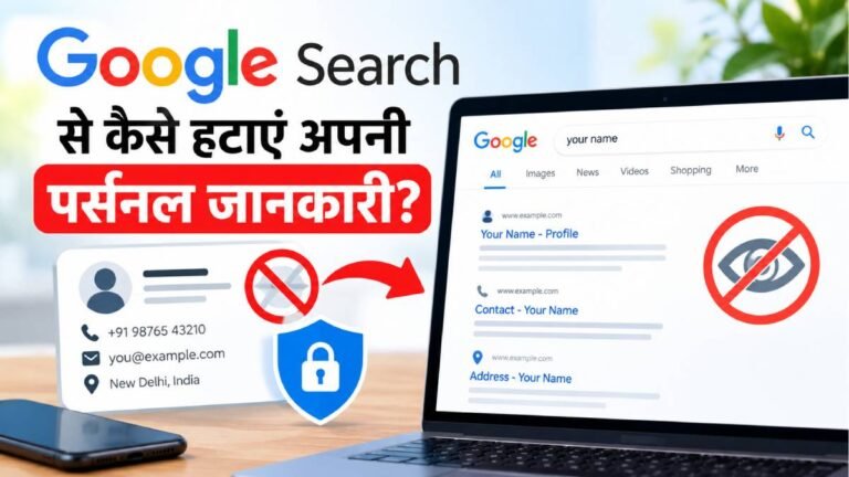 Google Search से अपनी जानकारी कैसे हटा सकते हैं?