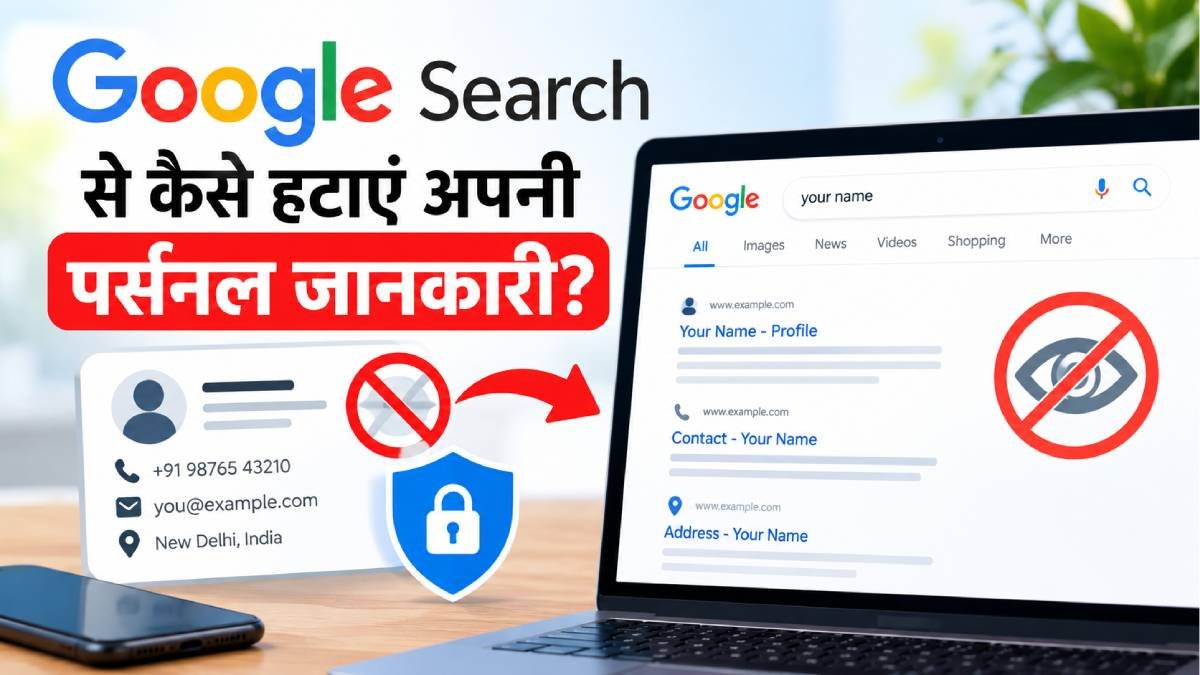 Google Search से अपनी जानकारी कैसे हटा सकते हैं?